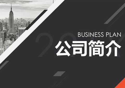 厦门创帛信息科技有限公司公司简介